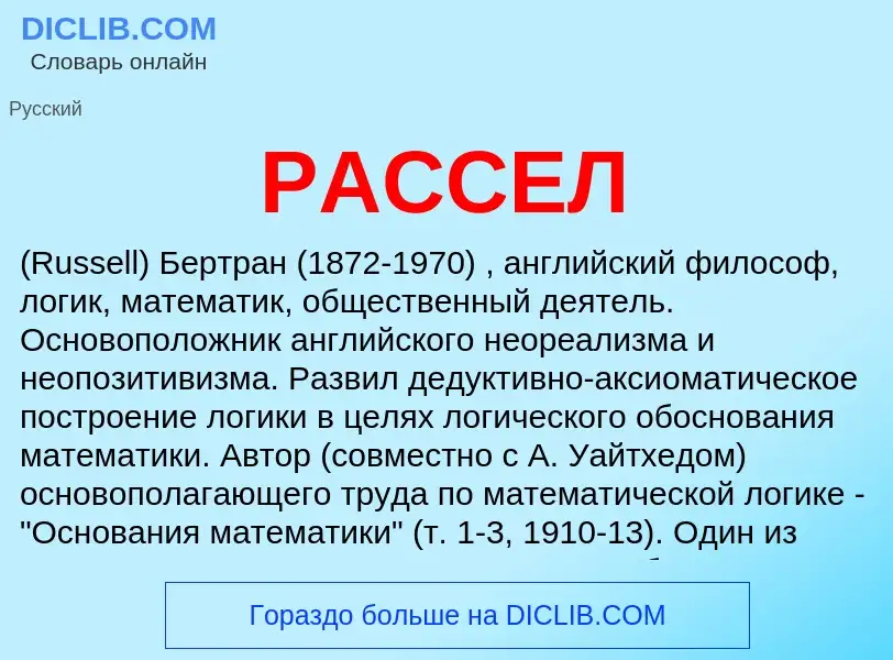 What is РАССЕЛ - meaning and definition