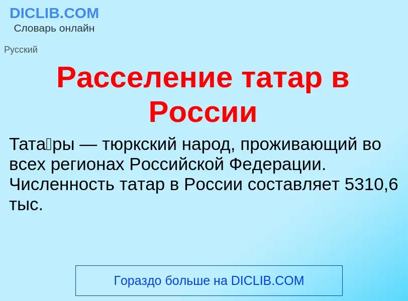 Wat is Расселение татар в России - definition