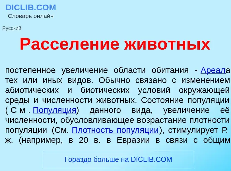 What is Рассел<font color="red">е</font>ние жив<font color="red">о</font>тных - meaning and definiti