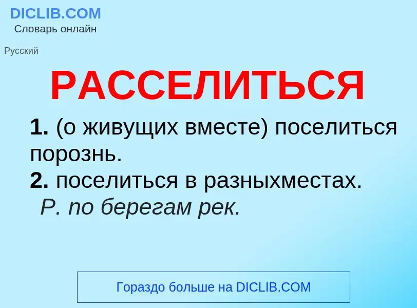 Wat is РАССЕЛИТЬСЯ - definition