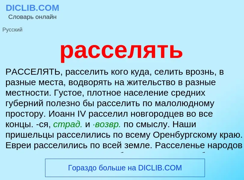 Wat is расселять - definition