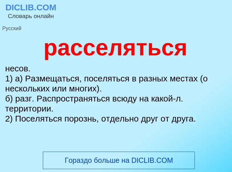 Wat is расселяться - definition