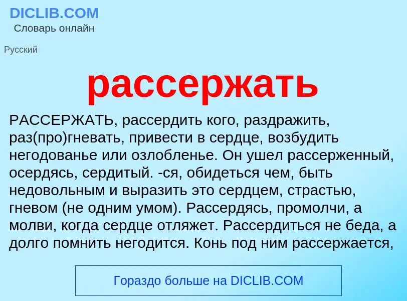 Что такое рассержать - определение