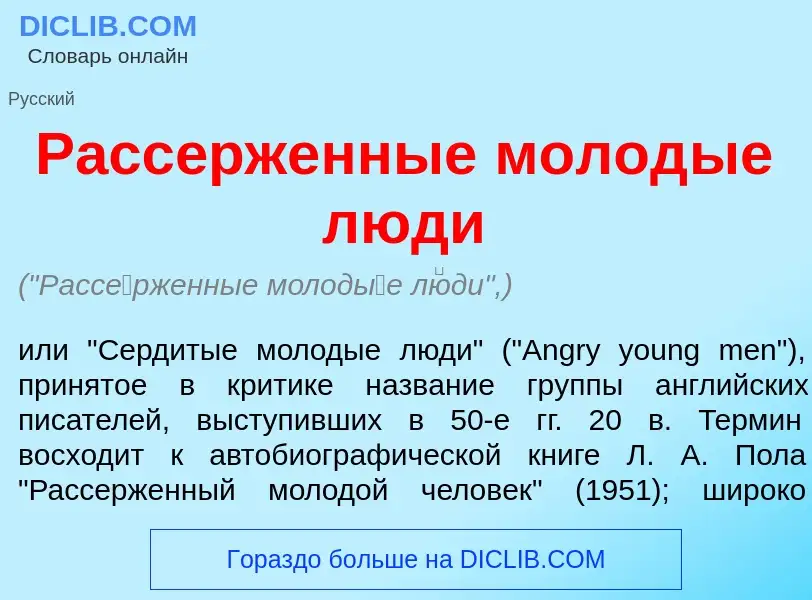 What is Расс<font color="red">е</font>рженные молод<font color="red">ы</font>е л<font color="red">ю<