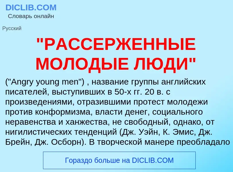 Что такое "РАССЕРЖЕННЫЕ МОЛОДЫЕ ЛЮДИ" - определение