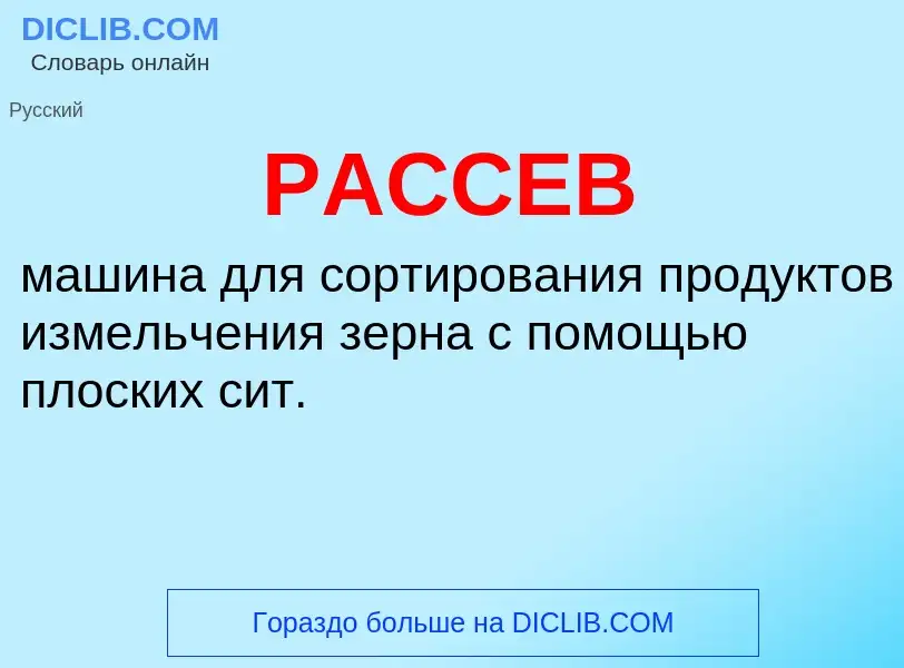 Что такое РАССЕВ - определение