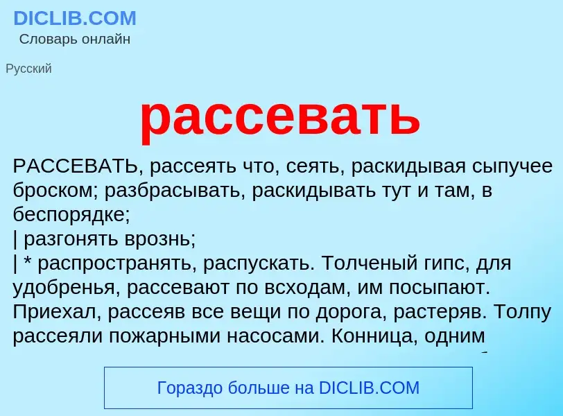 Что такое рассевать - определение