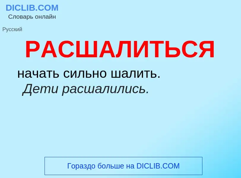 ¿Qué es РАСШАЛИТЬСЯ? - significado y definición