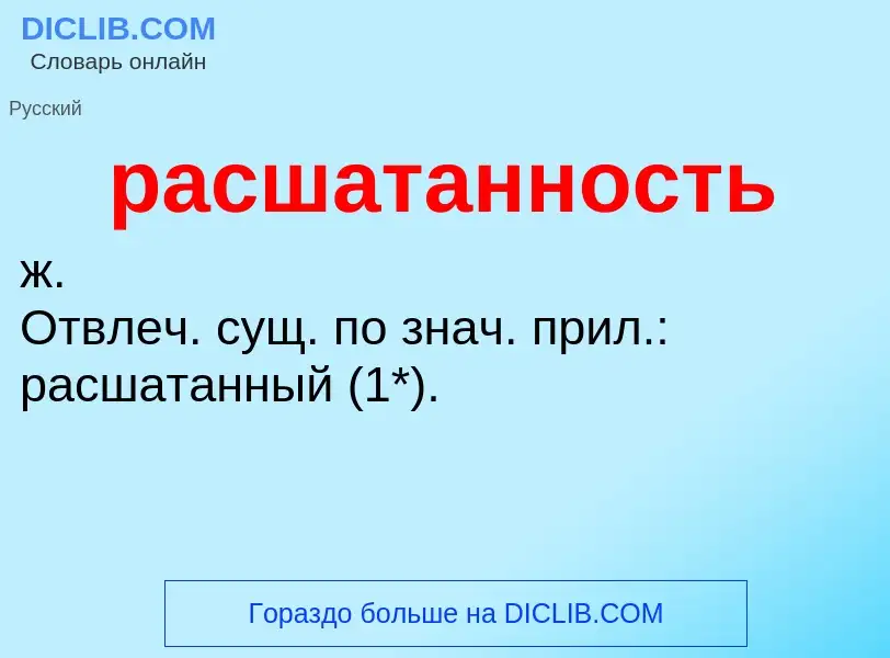 Что такое расшатанность - определение