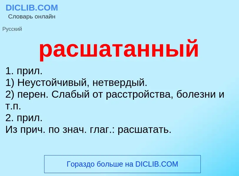 Что такое расшатанный - определение