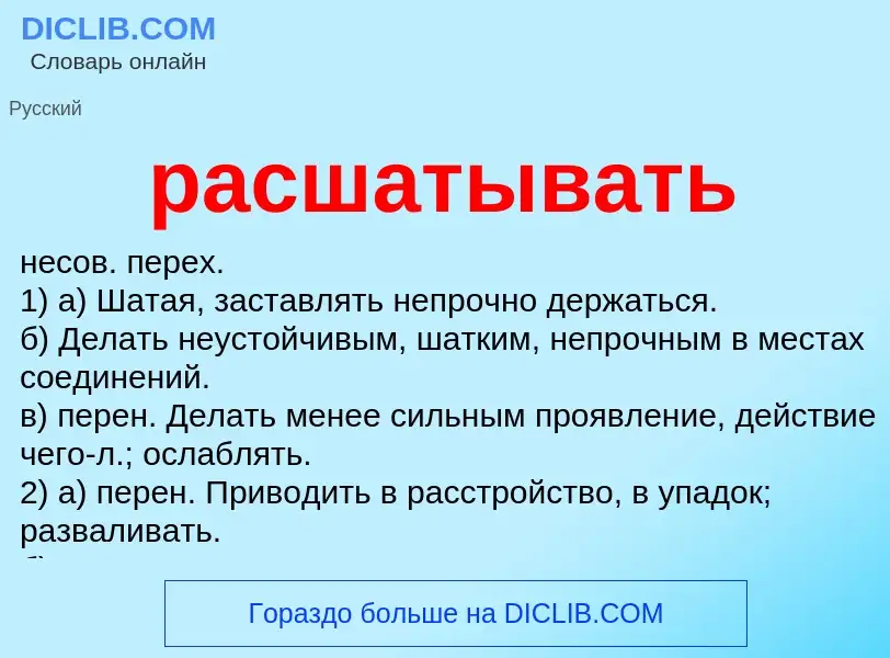 Что такое расшатывать - определение