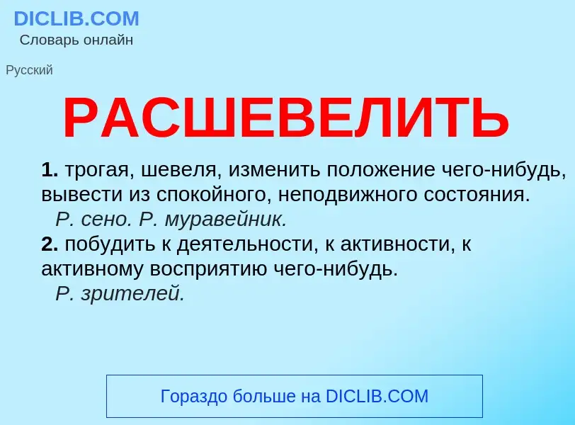 ¿Qué es РАСШЕВЕЛИТЬ? - significado y definición