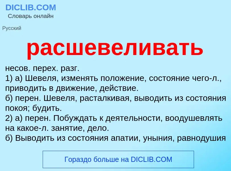 ¿Qué es расшевеливать? - significado y definición