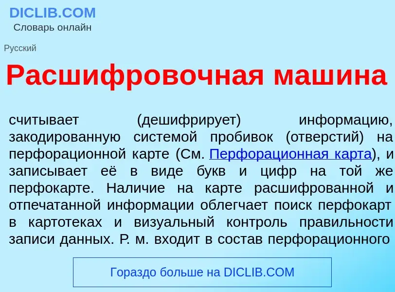 Che cos'è Расшифр<font color="red">о</font>вочная маш<font color="red">и</font>на - definizione