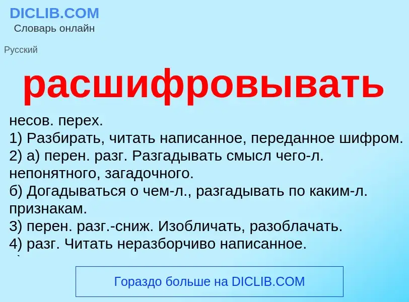 Что такое расшифровывать - определение