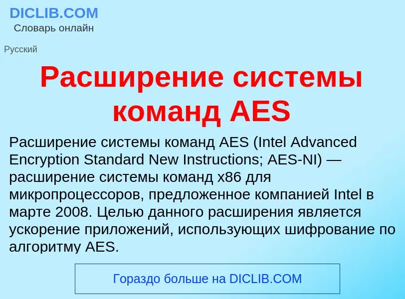 Che cos'è Расширение системы команд AES - definizione