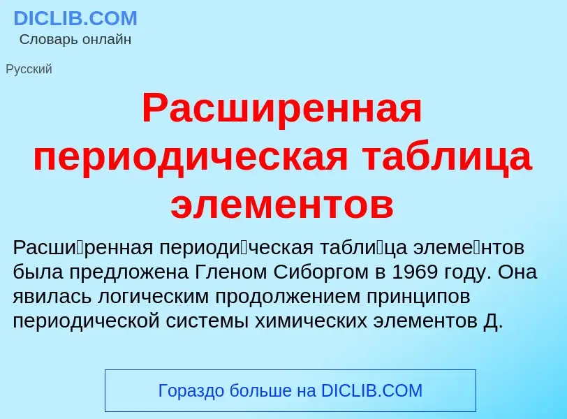 Che cos'è Расширенная периодическая таблица элементов - definizione