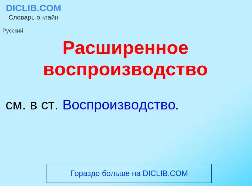 Что такое Расш<font color="red">и</font>ренное воспроизв<font color="red">о</font>дство - определени