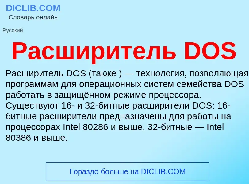 Che cos'è Расширитель DOS - definizione