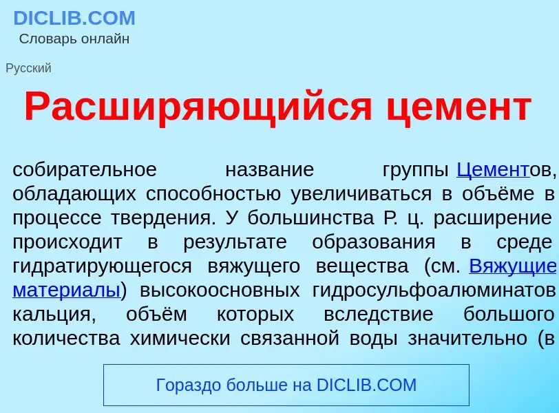 Что такое Расшир<font color="red">я</font>ющийся цем<font color="red">е</font>нт - определение