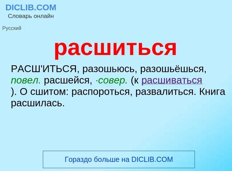 Что такое расшиться - определение