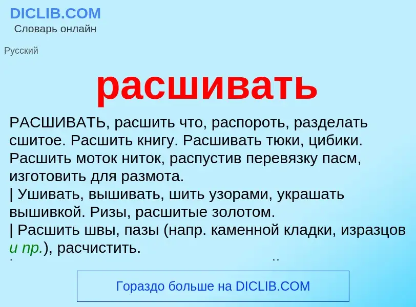 Что такое расшивать - определение