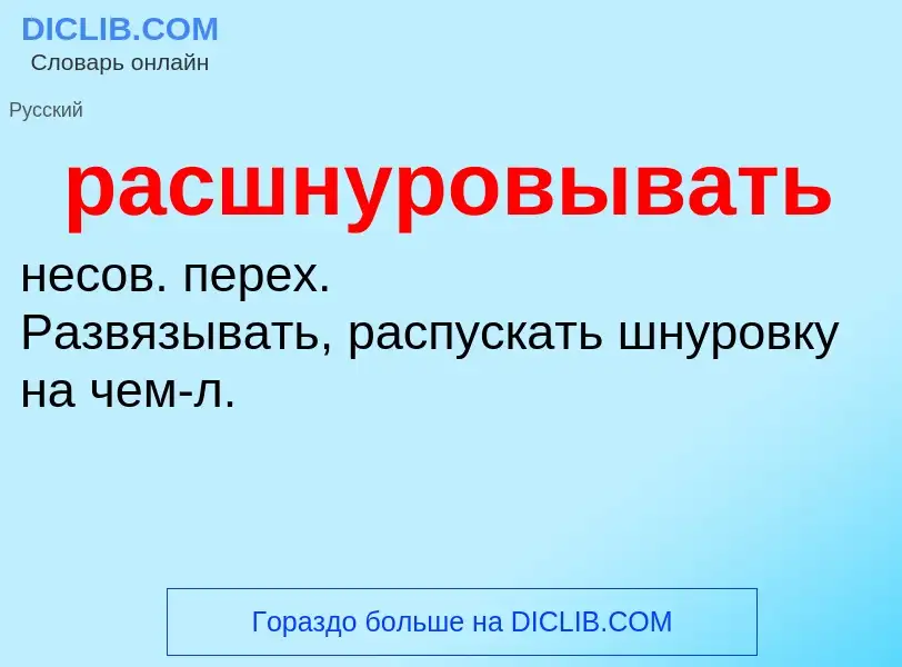 What is расшнуровывать - meaning and definition