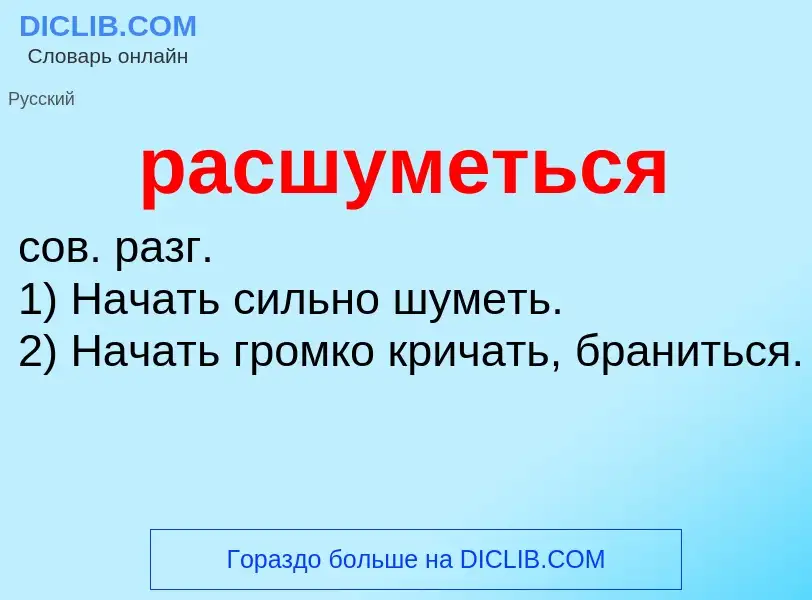 ¿Qué es расшуметься? - significado y definición