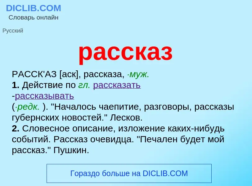 What is рассказ - meaning and definition