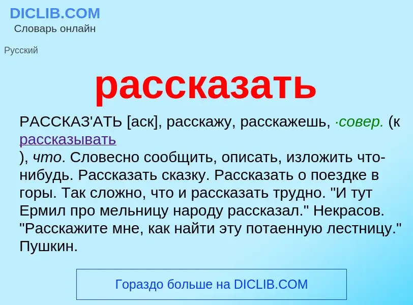 O que é рассказать - definição, significado, conceito