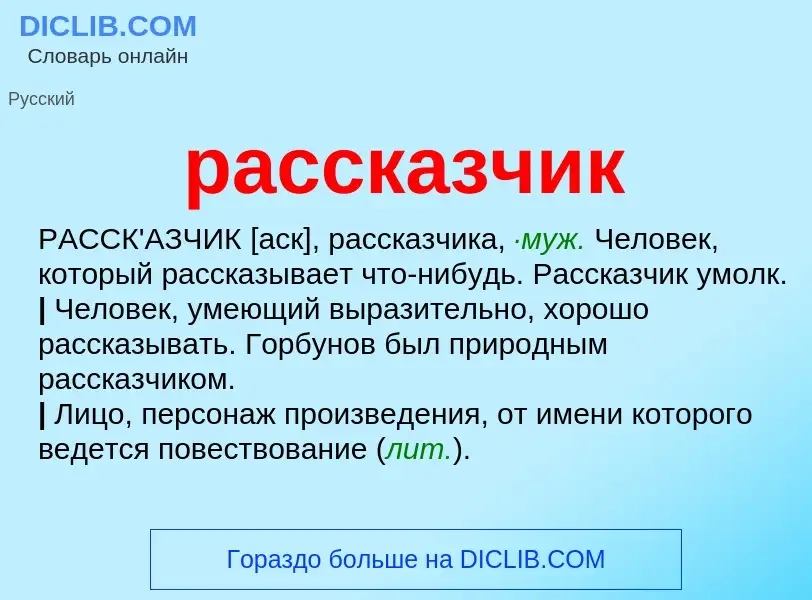 Что такое рассказчик - определение