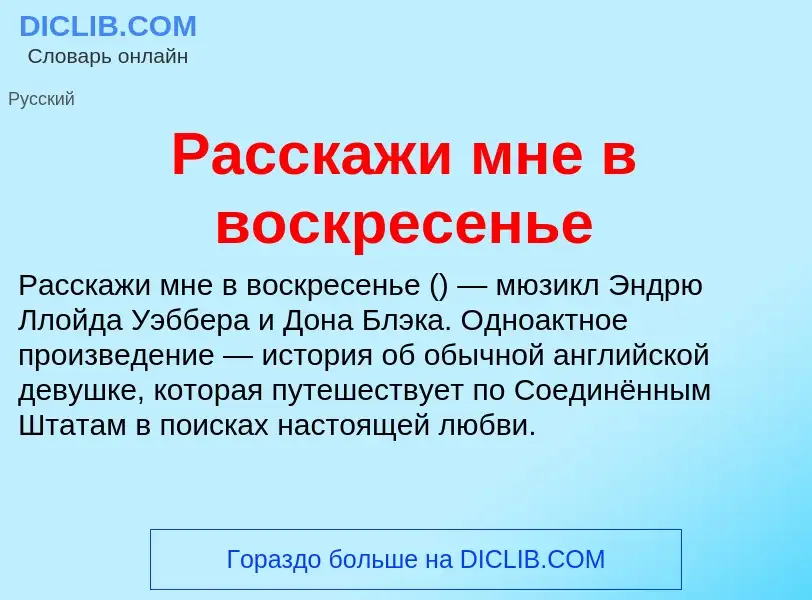 What is Расскажи мне в воскресенье - meaning and definition