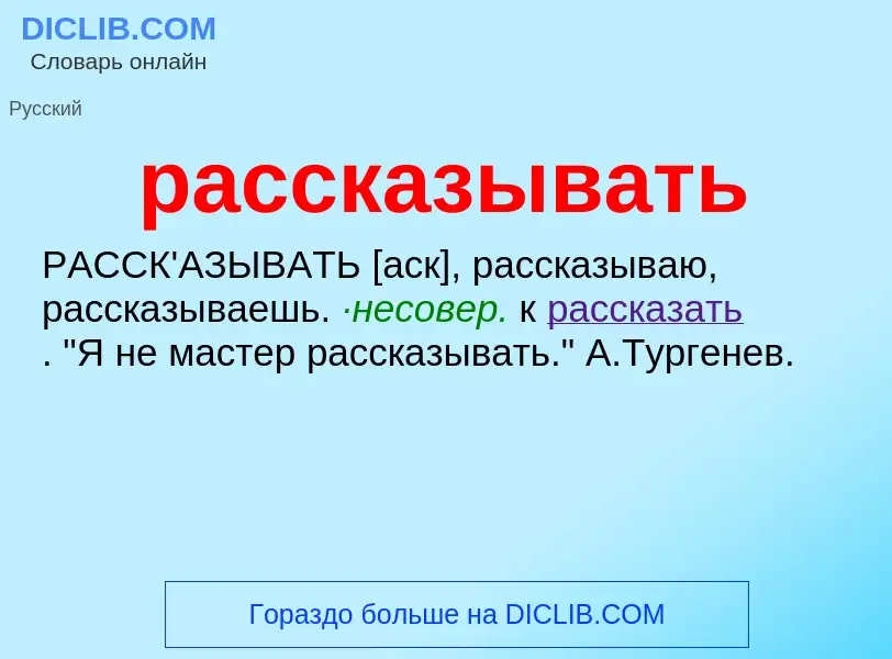 What is рассказывать - definition