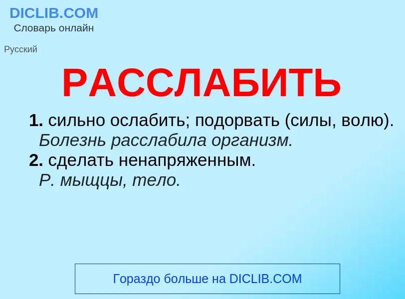 Что такое РАССЛАБИТЬ - определение