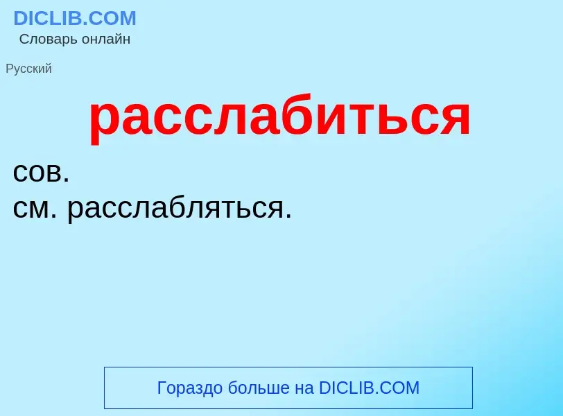 Что такое расслабиться - определение