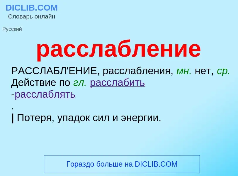 ¿Qué es расслабление? - significado y definición