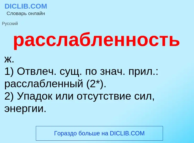 What is расслабленность - definition