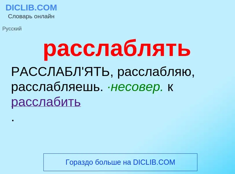 ¿Qué es расслаблять? - significado y definición