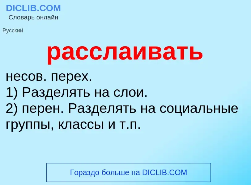 Что такое расслаивать - определение