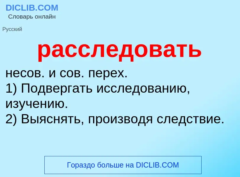 Что такое расследовать - определение