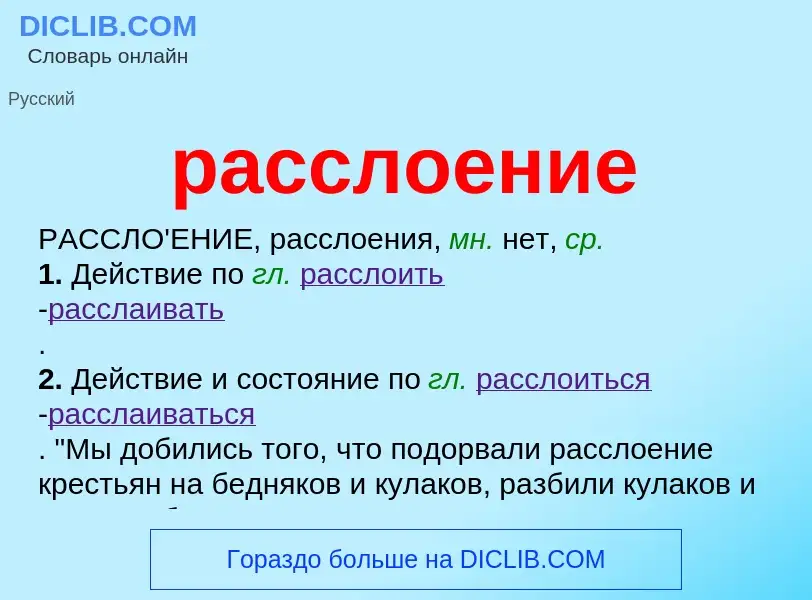 Что такое расслоение - определение