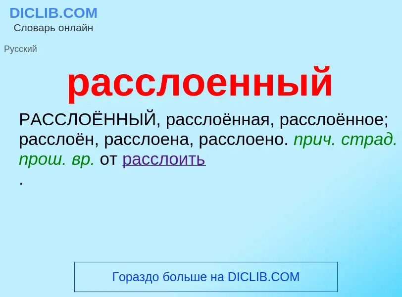 Τι είναι расслоенный - ορισμός