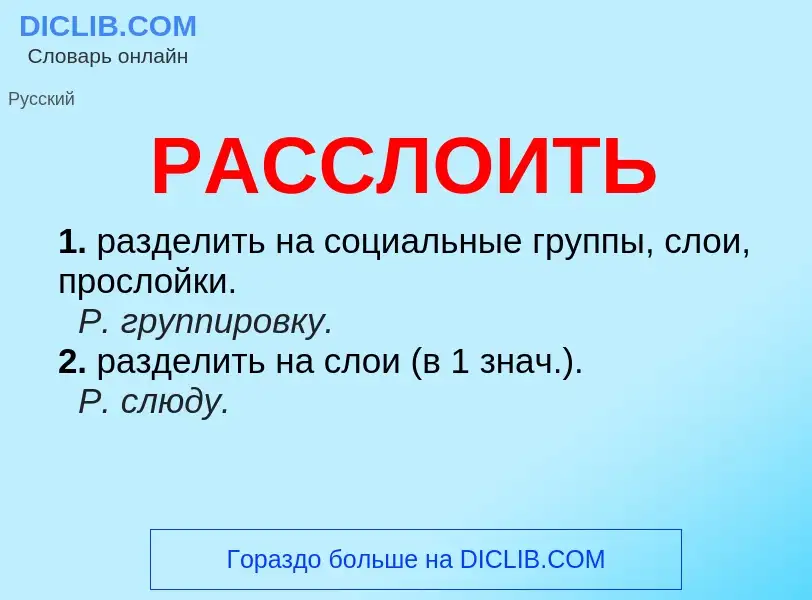 Что такое РАССЛОИТЬ - определение