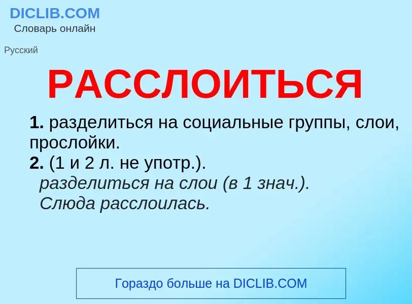 Что такое РАССЛОИТЬСЯ - определение