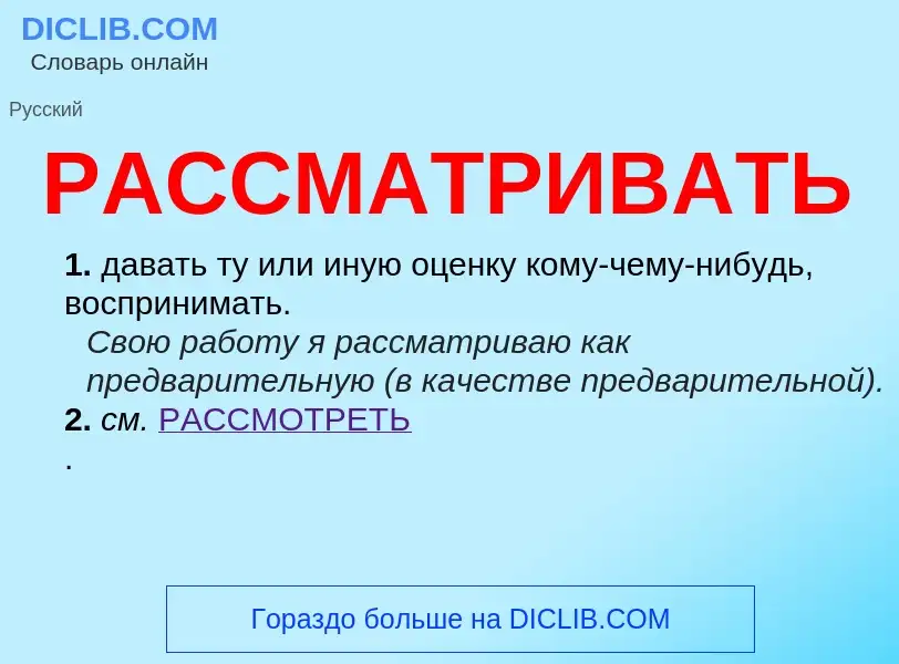 Wat is РАССМАТРИВАТЬ - definition