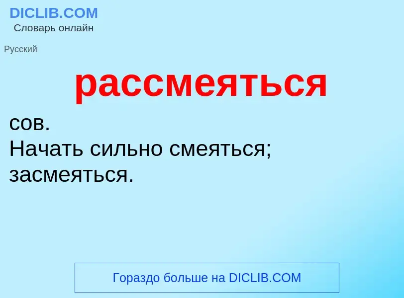 Что такое рассмеяться - определение