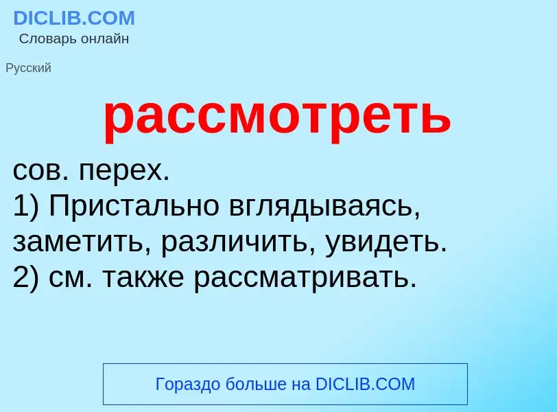 Wat is рассмотреть - definition