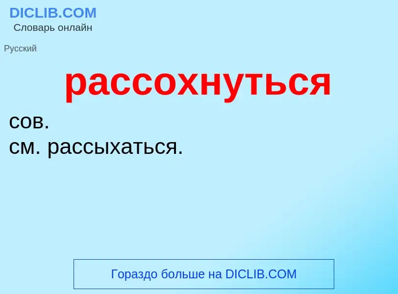 ¿Qué es рассохнуться? - significado y definición