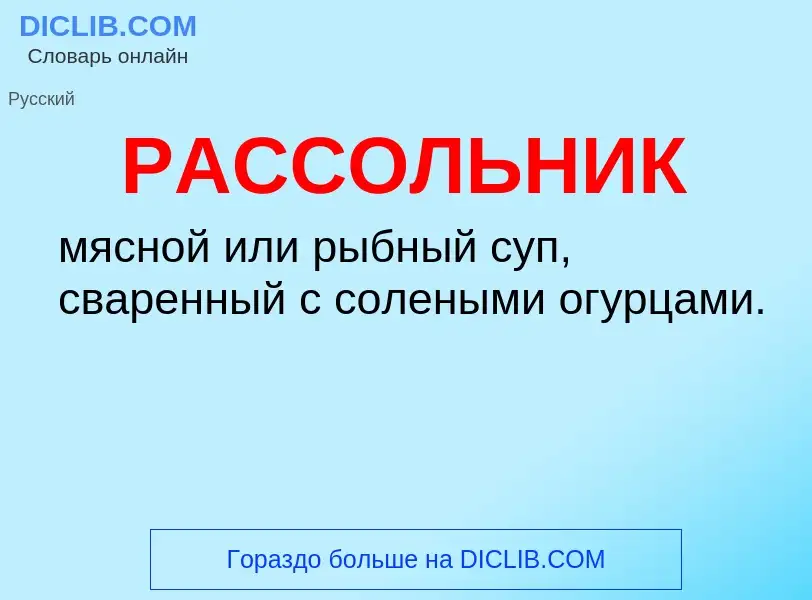 ¿Qué es РАССОЛЬНИК? - significado y definición