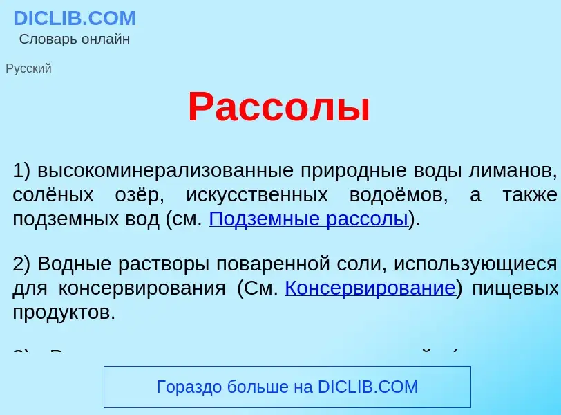 Wat is Расс<font color="red">о</font>лы - definition